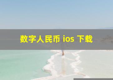 数字人民币 ios 下载